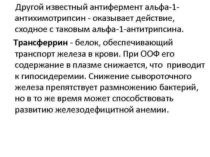 Другой известный антифермент альфа-1 - антихимотрипсин - оказывает действие, сходное с таковым альфа-1 -антитрипсина.