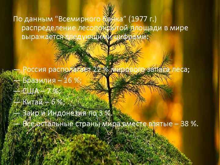 По данным “Всемирного банка” (1977 г. )  распределение лесопокрытой площади в мире 