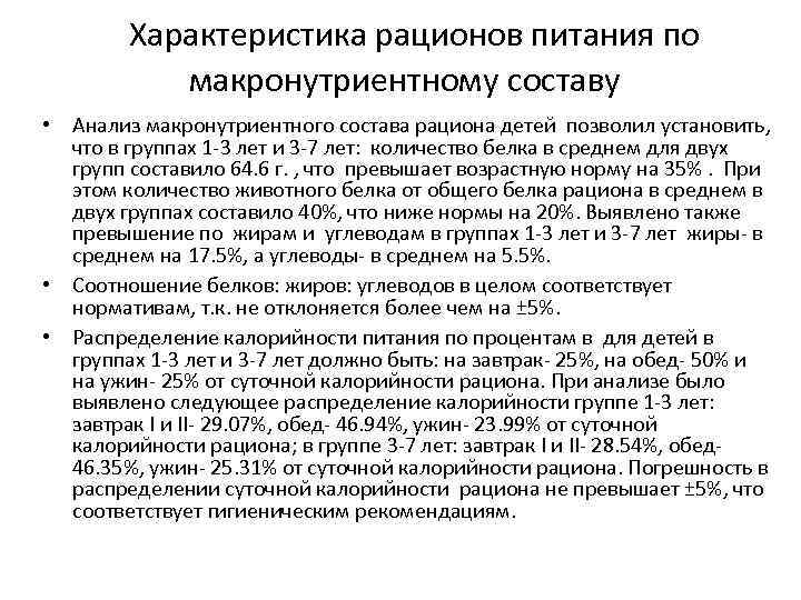 Характеристика рационов питания по макронутриентному составу • Анализ макронутриентного Характеристика рационов питания по макронутриентному составу • Анализ макронутриентного