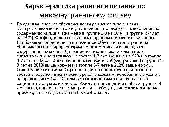 Характеристика рационов питания по микронутриентному составу • По данным анализа Характеристика рационов питания по микронутриентному составу • По данным анализа