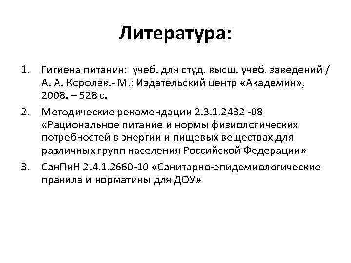 Литература: 1. Гигиена питания: учеб. для студ. высш. учеб. Литература: 1. Гигиена питания: учеб. для студ. высш. учеб.