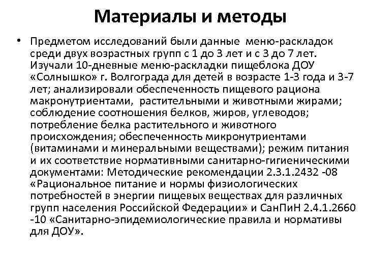 Материалы и методы • Предметом исследований были данные меню-раскладок Материалы и методы • Предметом исследований были данные меню-раскладок