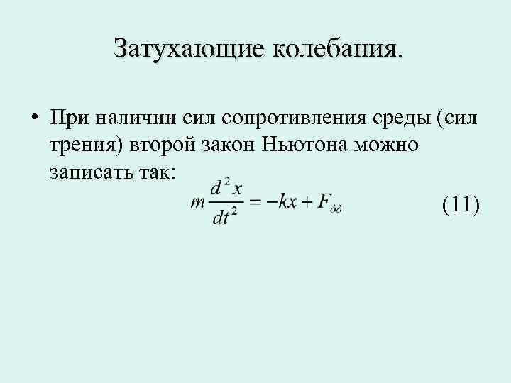 Сила среды. Второй закон Ньютона для затухающих колебаний. Сила сопротивления затухающих колебаний. Коэффициент сопротивления среды при затухающих колебаниях. Сила трения при колебаниях.