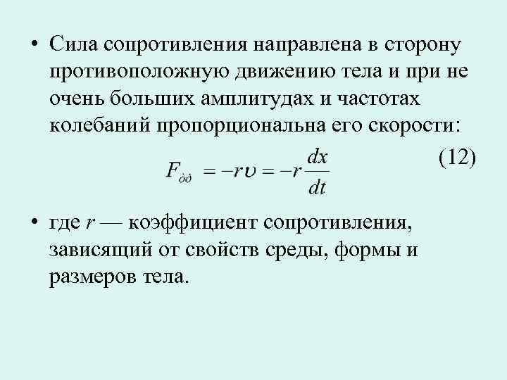 Действующее сопротивление. Как определить силу сопротивления движению формула. Сила сопротивления движению формула. Сила сопротивления среды формула. Сила сопротивления формула физика.