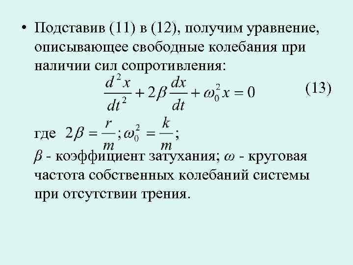 Колебания описываются уравнением. Уравнение описывающее свободные электромагнитные колебания. Уравнение описывающее механические колебания. Уравнение движения описывающее свободные затухающие колебания. Уравнение движения описывающего свободные колебания.