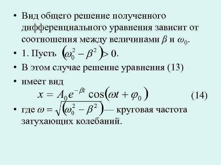  • Вид общего решение полученного  дифференциального уравнения зависит от  соотношения между