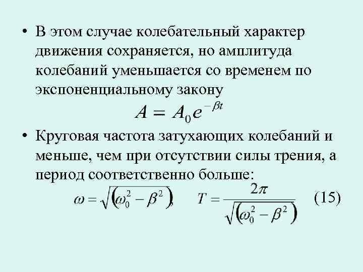 Амплитуда затухающих колебаний. Закон уменьшения амплитуды затухающих колебаний. По какому закону уменьшается амплитуда затухающих колебаний. Амплитуда затухающих колебаний изменяется по закону.