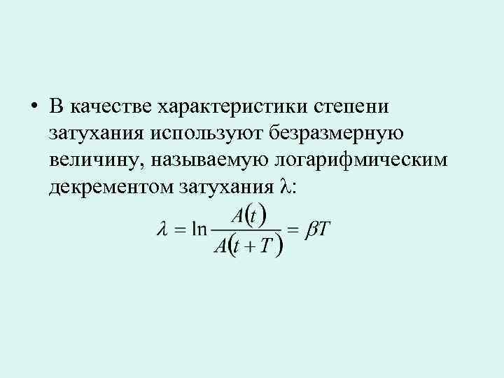  • В качестве характеристики степени  затухания используют безразмерную  величину, называемую логарифмическим