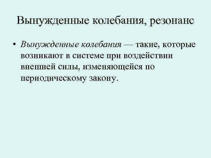 Вынужденные колебания, резонанс • Вынужденные колебания — такие, которые  возникают в системе при