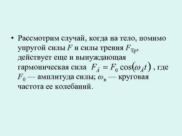  • Рассмотрим случай, когда на тело, помимо  упругой силы F и силы