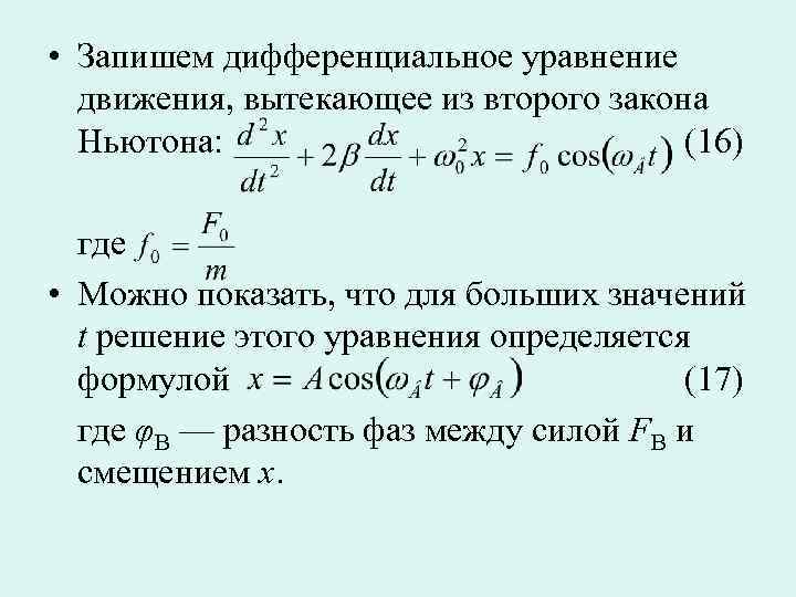 Уравнение колебания материальной точки. Закон движения уравнение движения. Второй закон Ньютона дифференциальное уравнение. Дифференциальное уравнение второго закона Ньютона. Дифференциальное уравнение Ньютона.