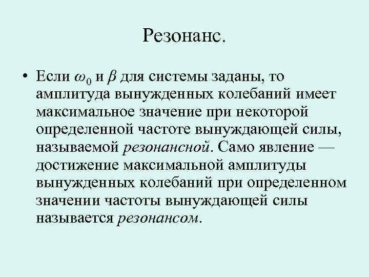    Резонанс.  • Если ω0 и β для системы заданы, то