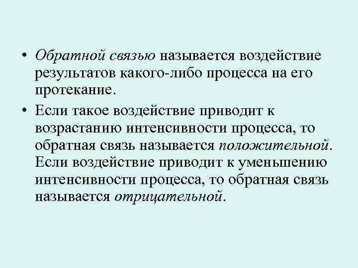  • Обратной связью называется воздействие  результатов какого-либо процесса на его  протекание.
