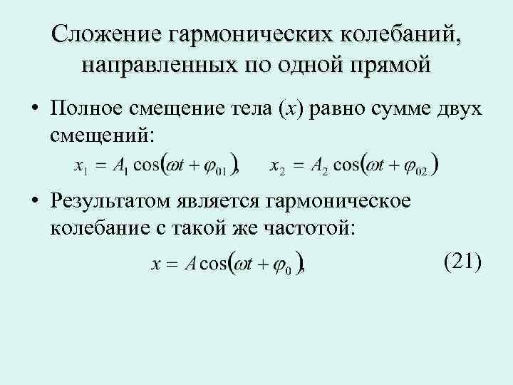 Сложение гармонических колебаний презентация