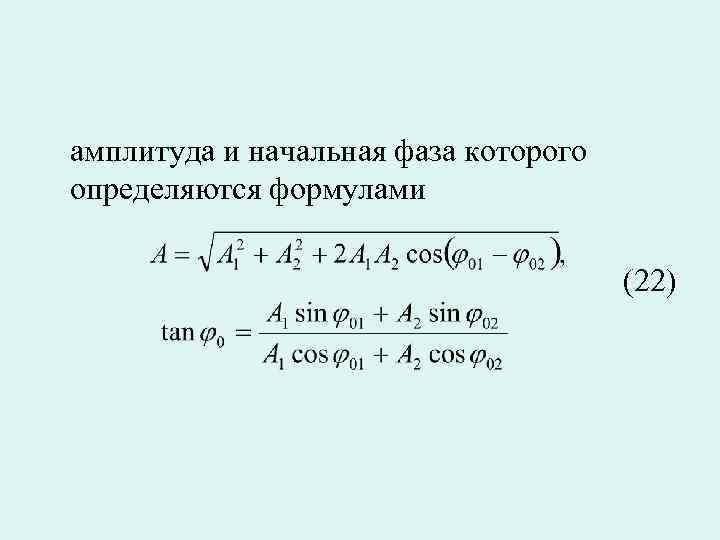 амплитуда и начальная фаза которого определяются формулами    (22) 