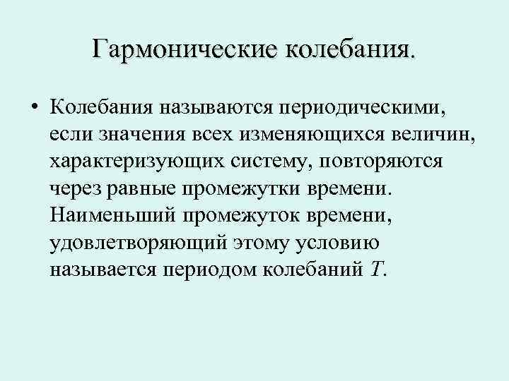  Гармонические колебания.  • Колебания называются периодическими,  если значения всех изменяющихся величин,