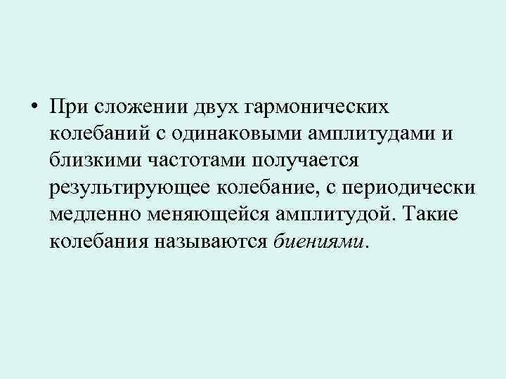  • При сложении двух гармонических  колебаний с одинаковыми амплитудами и  близкими