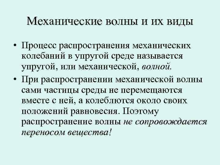  Механические волны и их виды • Процесс распространения механических  колебаний в упругой