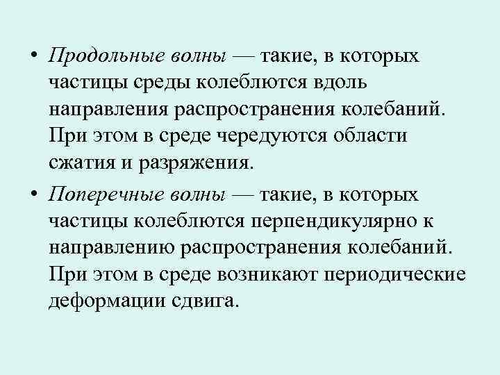  • Продольные волны — такие, в которых  частицы среды колеблются вдоль 