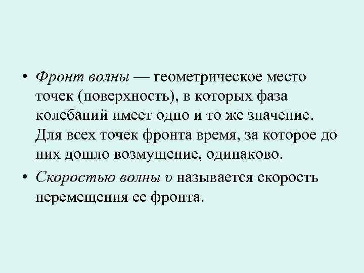  • Фронт волны — геометрическое место  точек (поверхность), в которых фаза 