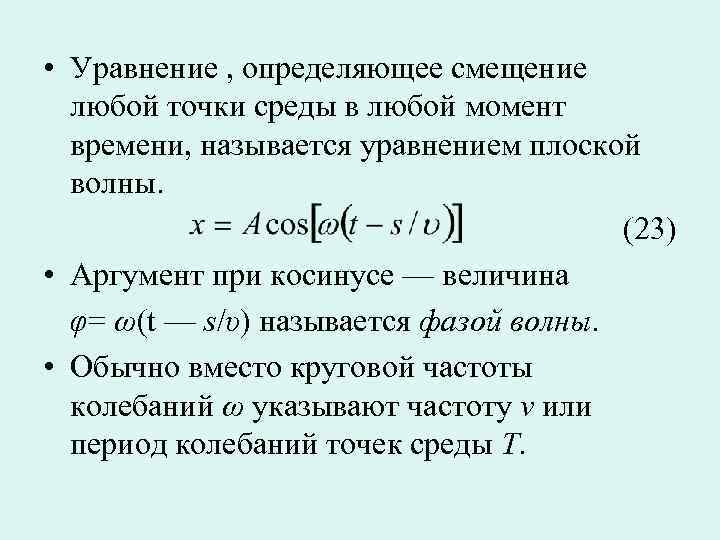  • Уравнение , определяющее смещение  любой точки среды в любой момент 