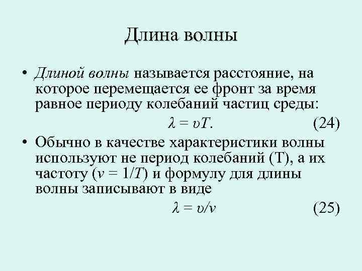 Скорость колебаний частиц. Период колебаний частиц. Период колебаний частиц среды. Период колебаний частиц среды в волне. Что называется длиной волны? Расстояние.