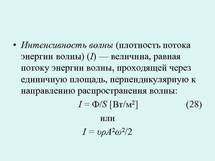 Плотность потока энергии интенсивность