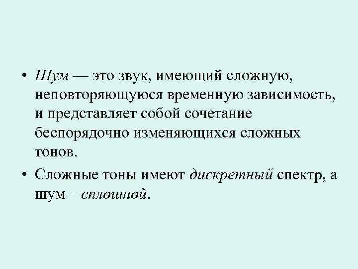 • Шум — это звук, имеющий сложную,  неповторяющуюся временную зависимость,  и