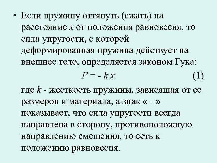  • Если пружину оттянуть (сжать) на  расстояние х от положения равновесия, то