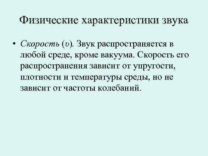  Физические характеристики звука • Скорость (υ). Звук распространяется в  любой среде, кроме