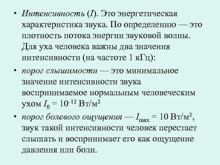  • Интенсивность (I). Это энергетическая  характеристика звука. По определению — это 