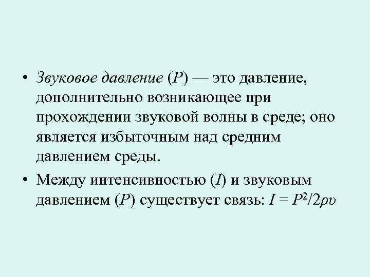  • Звуковое давление (Р) — это давление,  дополнительно возникающее при  прохождении