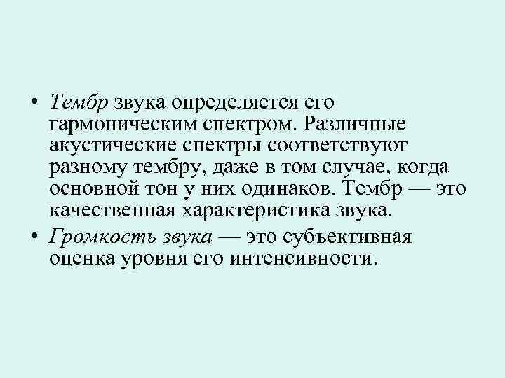  • Тембр звука определяется его  гармоническим спектром. Различные  акустические спектры соответствуют