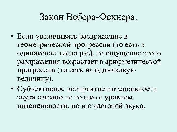   Закон Вебера-Фехнера.  • Если увеличивать раздражение в  геометрической прогрессии (то