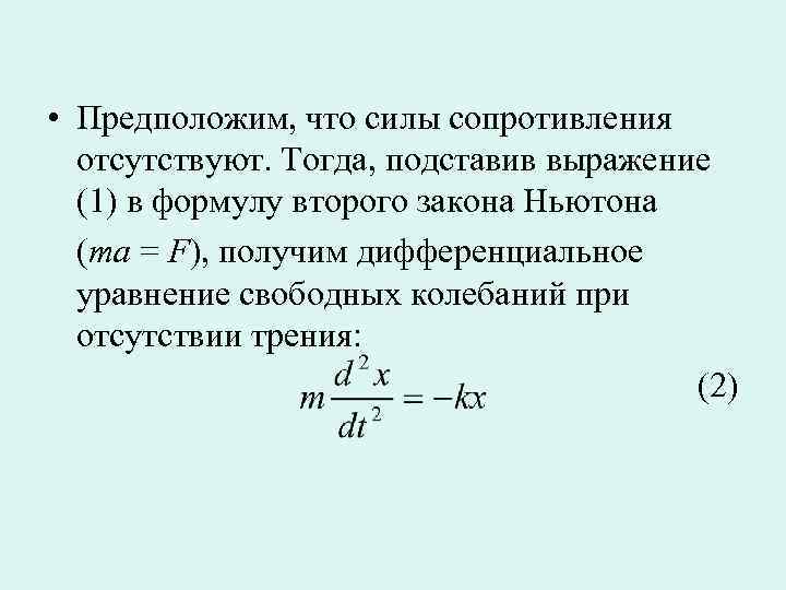  • Предположим, что силы сопротивления  отсутствуют. Тогда, подставив выражение  (1) в
