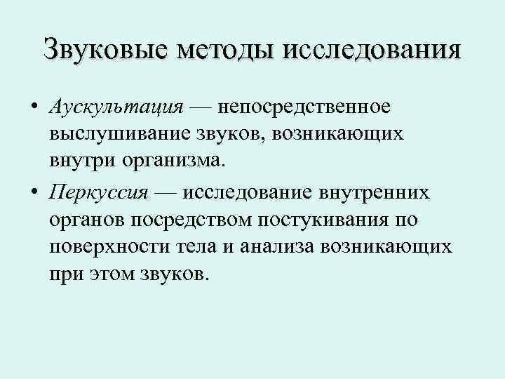  Звуковые методы исследования • Аускультация — непосредственное  выслушивание звуков, возникающих  внутри
