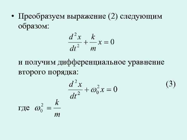  • Преобразуем выражение (2) следующим  образом: и получим дифференциальное уравнение второго порядка: