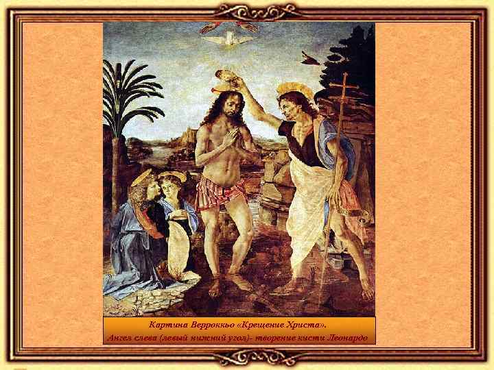    Картина Верроккьо «Крещение Христа» .  Ангел слева (левый нижний угол)-