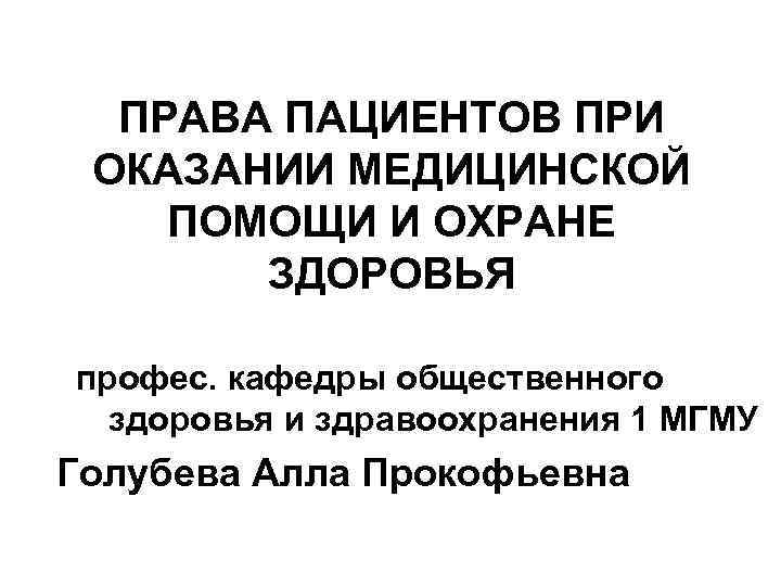 ПРАВА ПАЦИЕНТОВ ПРИ ОКАЗАНИИ МЕДИЦИНСКОЙ ПОМОЩИ И ОХРАНЕ ЗДОРОВЬЯ ПРАВА ПАЦИЕНТОВ ПРИ ОКАЗАНИИ МЕДИЦИНСКОЙ ПОМОЩИ И ОХРАНЕ ЗДОРОВЬЯ