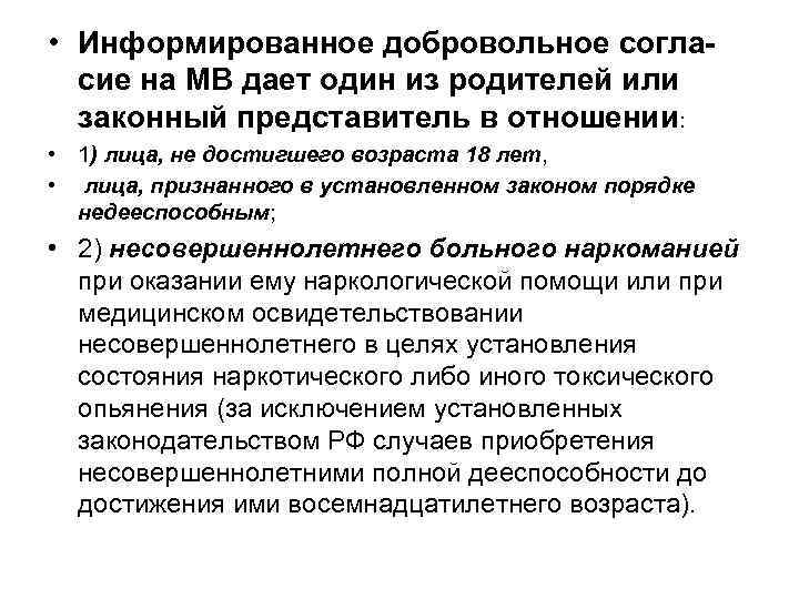 • Информированное добровольное согла- сие на МВ дает один из родителей или • Информированное добровольное согла- сие на МВ дает один из родителей или