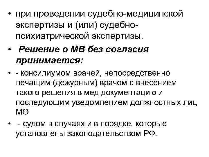 • при проведении судебно-медицинской экспертизы и (или) судебно- психиатрической экспертизы. • при проведении судебно-медицинской экспертизы и (или) судебно- психиатрической экспертизы.