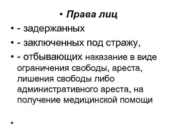 • Права лиц • - задержанных • - заключенных под стражу, • Права лиц • - задержанных • - заключенных под стражу,