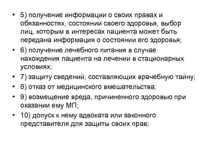• 5) получение информации о своих правах и обязанностях, состоянии своего здоровья, • 5) получение информации о своих правах и обязанностях, состоянии своего здоровья,
