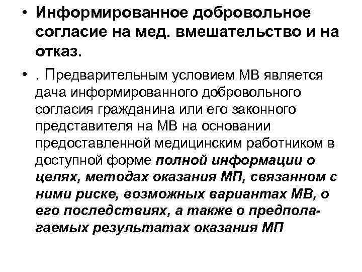 • Информированное добровольное согласие на мед. вмешательство и на отказ. • Информированное добровольное согласие на мед. вмешательство и на отказ.