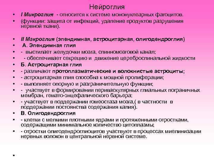      Нейроглия •  I Микроглия - относится к системе