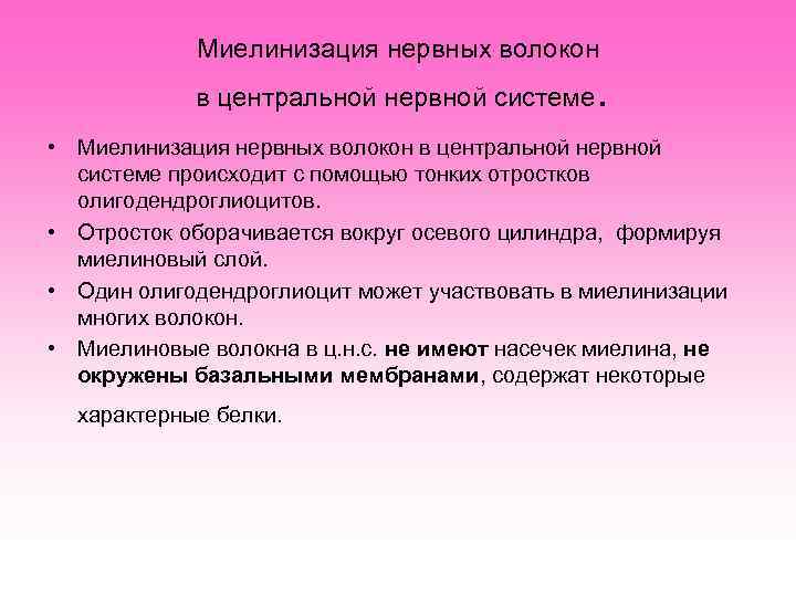   Миелинизация нервных волокон   в центральной нервной системе  . 