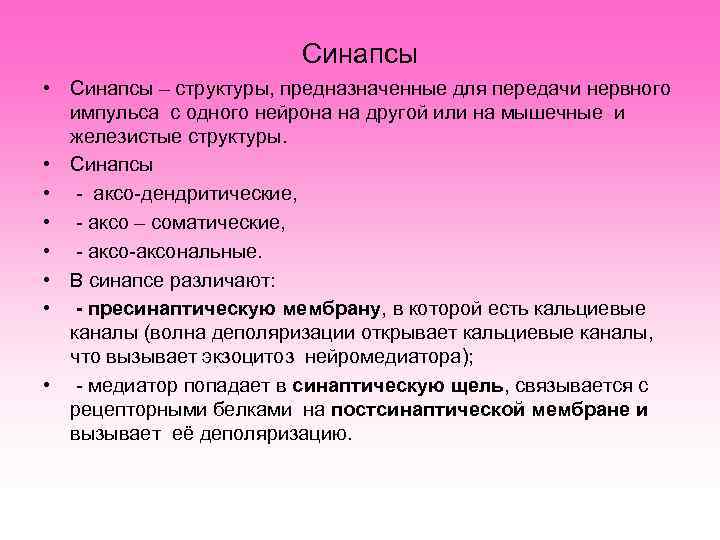     Синапсы • Синапсы – структуры, предназначенные для передачи нервного 
