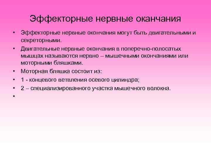  Эффекторные нервные оканчания • Эффекторные нервные окончания могут быть двигательными и  секреторными.