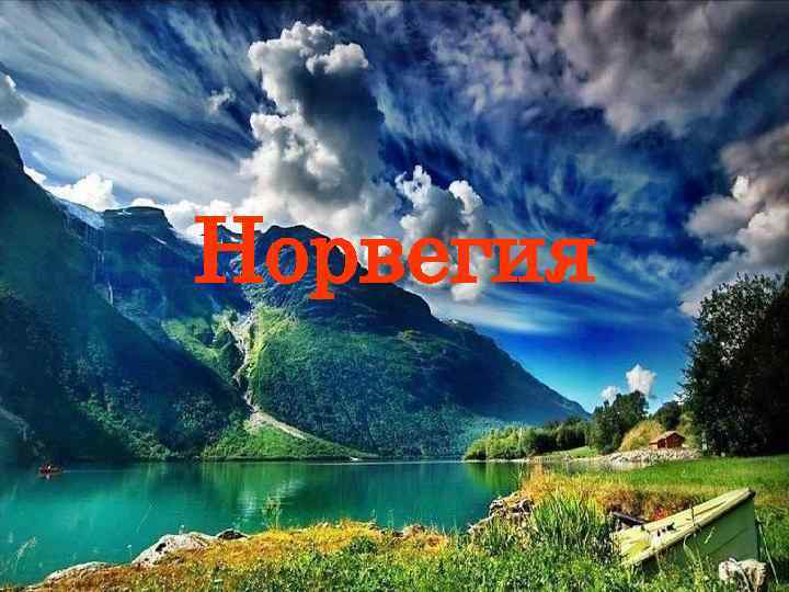 Норвегия 