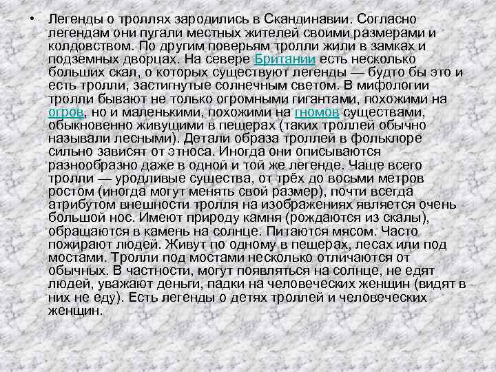  • Легенды о троллях зародились в Скандинавии. Согласно  легендам они пугали местных